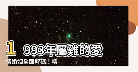 1993屬雞女|1993屬雞的婚姻與命運，2022 年1993年屬雞女運勢